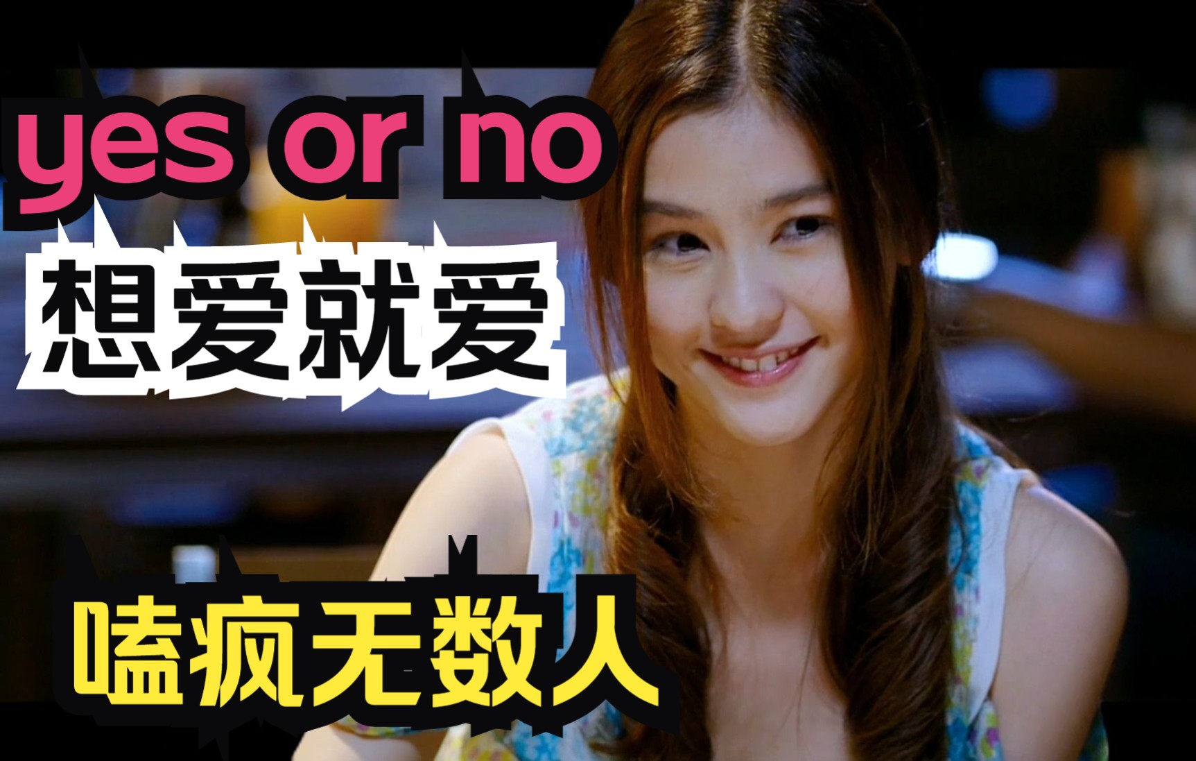 [图]无数人嗑疯的泰国唯美爱情片《yes or no/想爱就爱》超高颜值