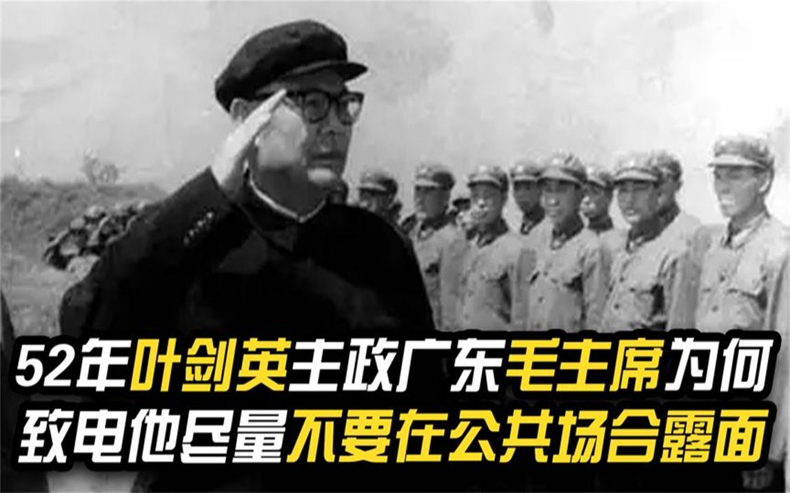 1952年,叶剑英主政广东,毛主席致电他:尽量不要在公共场合露面哔哩哔哩bilibili