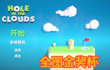 [图]【Hole in the Clouds】 %云端% 金奖杯一杆进洞（持续更新）