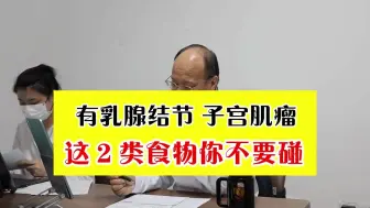 下载视频: 患有乳腺结节、子宫肌瘤的病人，这2类食物你不要碰