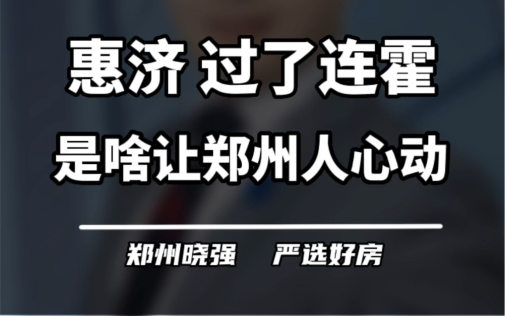 过了连霍高速北边的惠济区,是啥让郑州人这么心动?#郑州楼市 #惠济区 #黄河 #贾鲁河 #旭辉一江云著哔哩哔哩bilibili