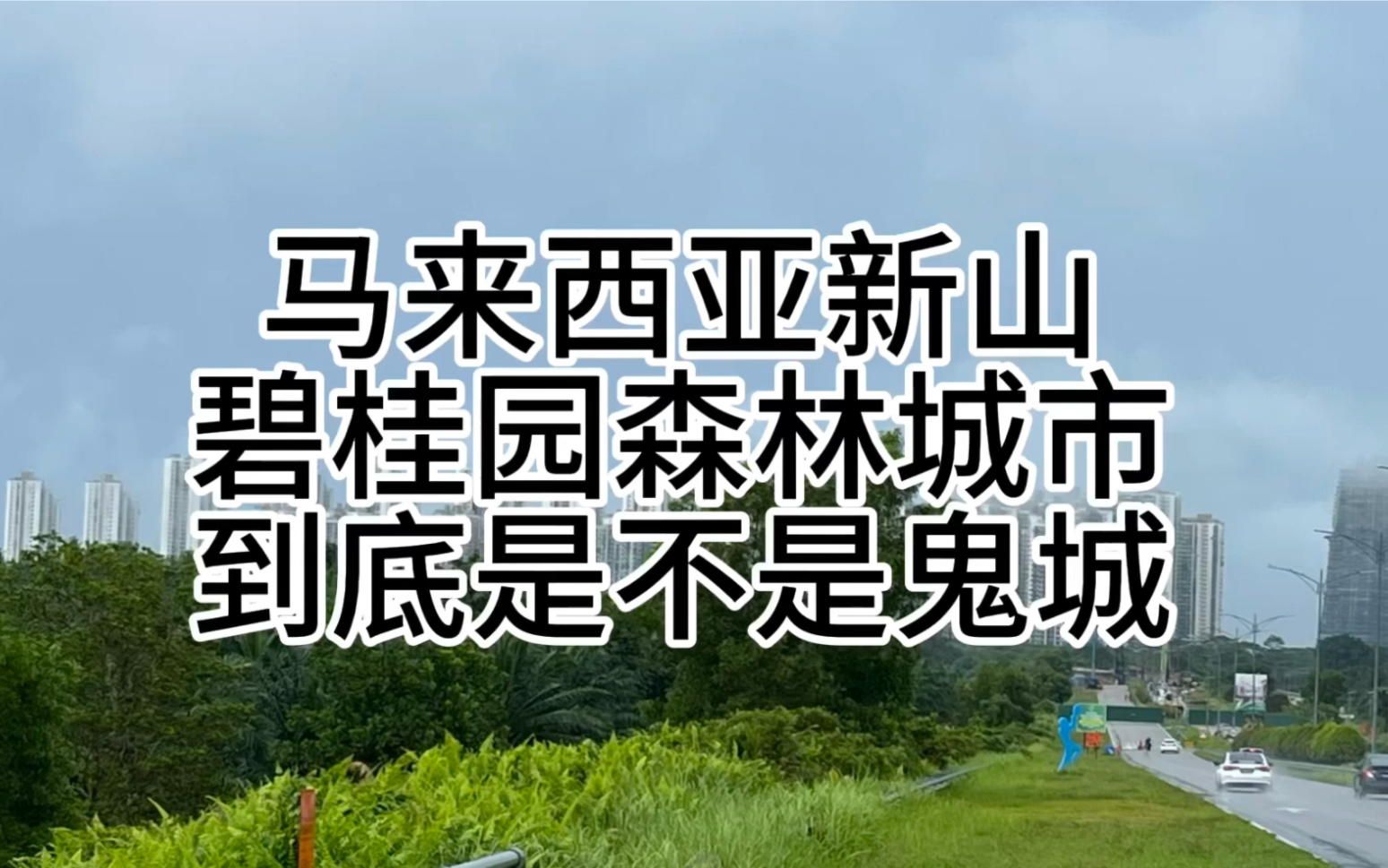 马来西亚新山碧桂园的森林城到底是不是鬼城哔哩哔哩bilibili