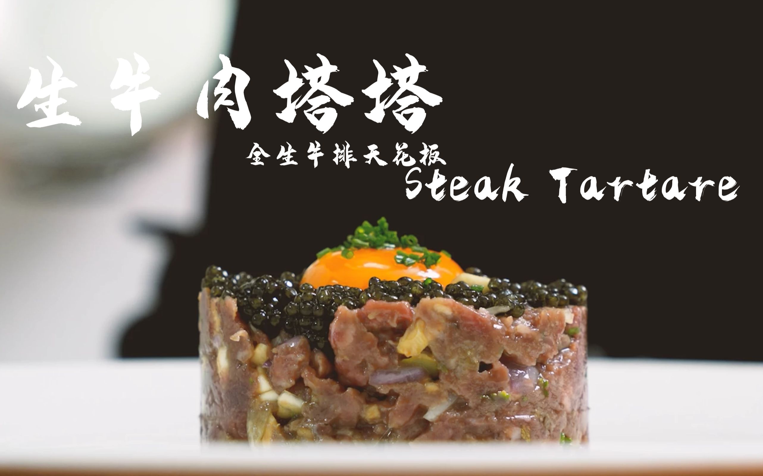 全 生 牛 排 天 花 板:经典法餐生牛肉塔塔 Steak Tartare By ℃hrysophoron哔哩哔哩bilibili