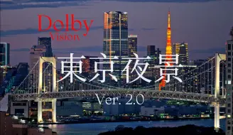 下载视频: 东京震撼夜景2.0 | 杜比视界