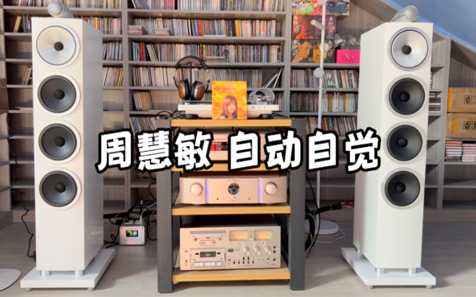 [图]周慧敏 自动自觉 88极品音色系列港版CD试音