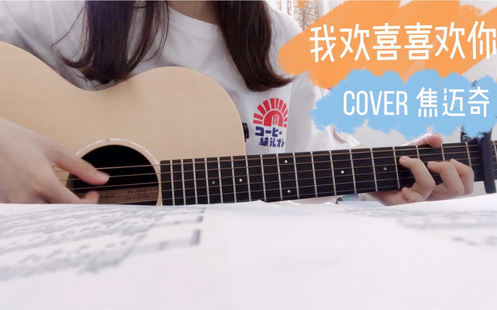 [图]【吉他】我欢喜喜欢你 cover 焦迈奇