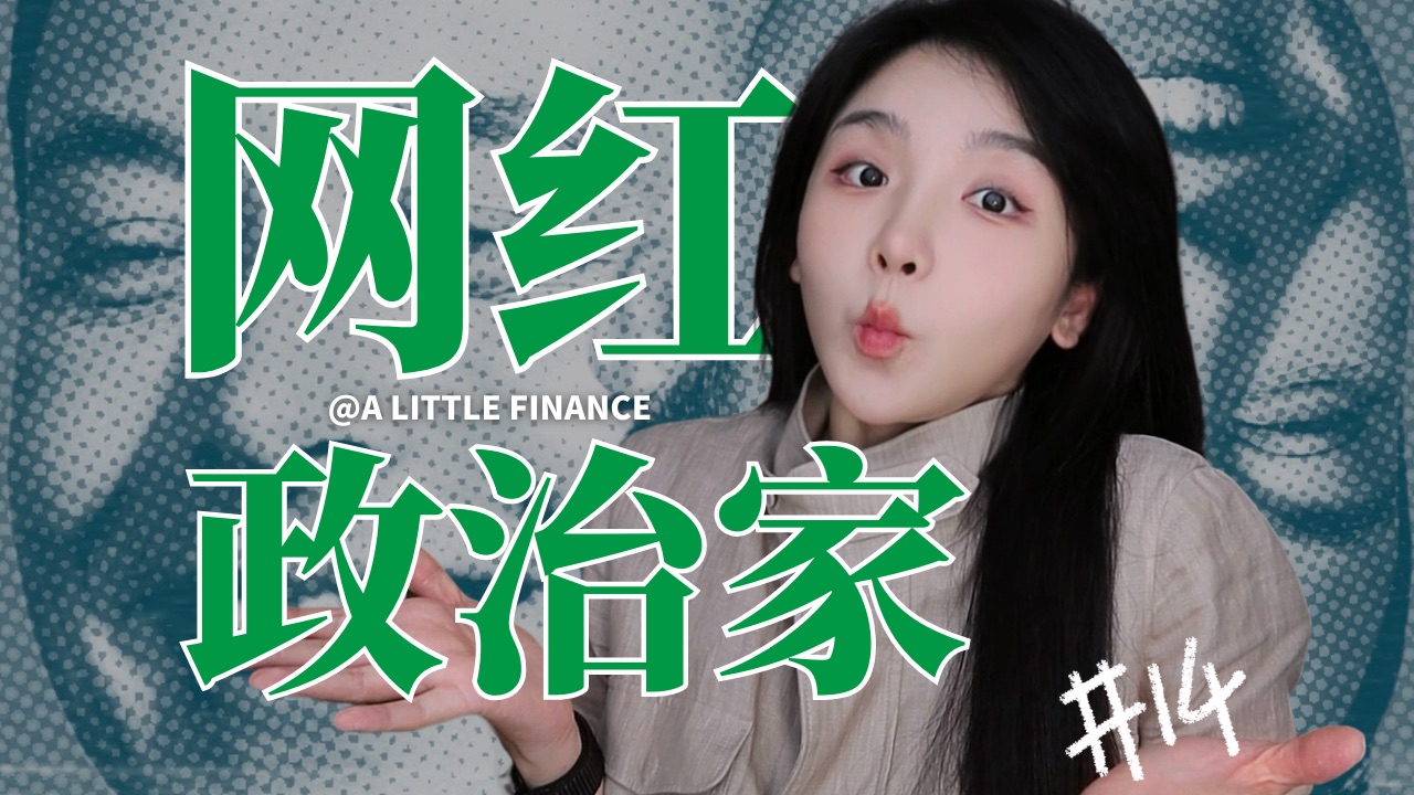 《埃隆·马斯克传》14:网红政治家，马朗普CP的缘分起源