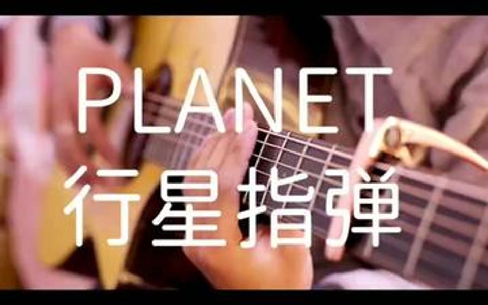 [图]Planet行星指弹吉他