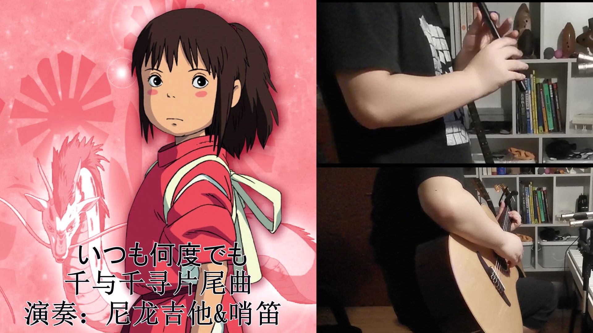 活动  【尼龙吉他 哨笛】いつも何度でも(与你同在)(千与千寻片尾曲)