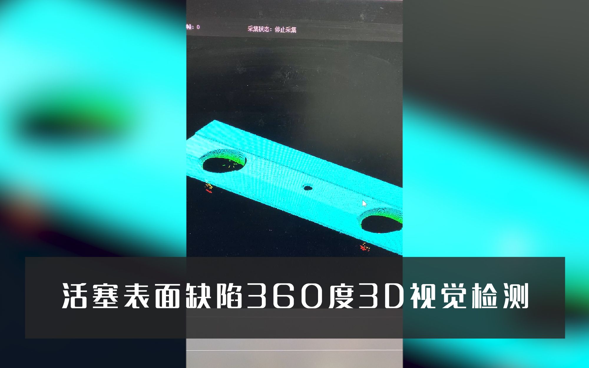 UC3D线激光轮廓测量传感器活塞表面缺陷360度3D视觉检测哔哩哔哩bilibili