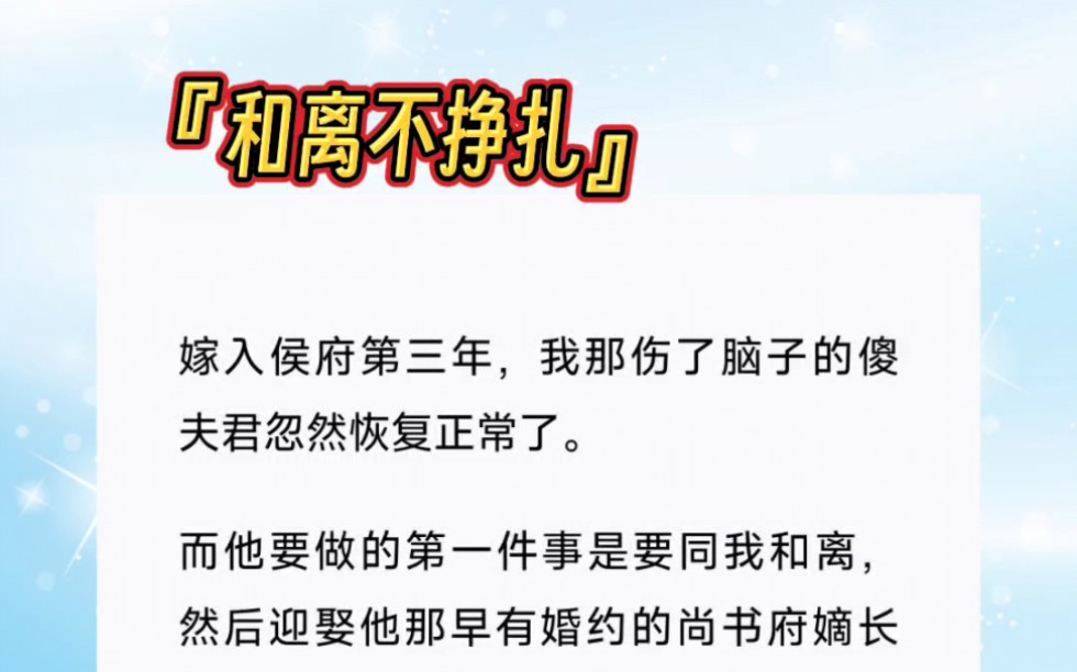 嫁入侯府第三年,我那伤了脑子的傻夫君忽然恢复正常了.而他要做的第一件事是要同我和离,然后迎娶他那早有婚约的尚书府嫡长女进门.哔哩哔哩bilibili