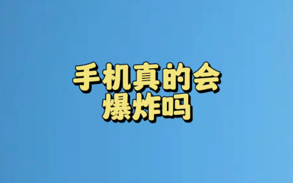 手机真的会爆炸吗?#冷知识哔哩哔哩bilibili