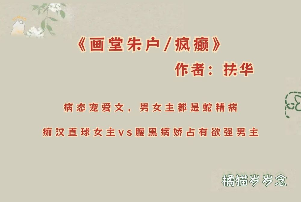 《画堂朱户/疯癫》by扶华:病态宠爱文,男女主都是蛇精病,痴汉直球女主