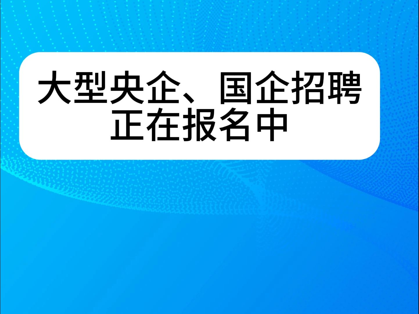 大型央企、国企招聘哔哩哔哩bilibili