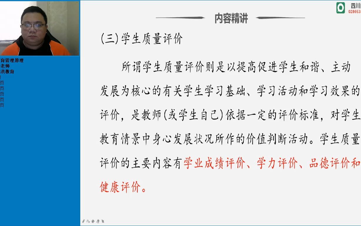 四川自考本科教育管理专业统考科目00449《教育管理原理》精讲课第十章教育督导与教育评价03哔哩哔哩bilibili