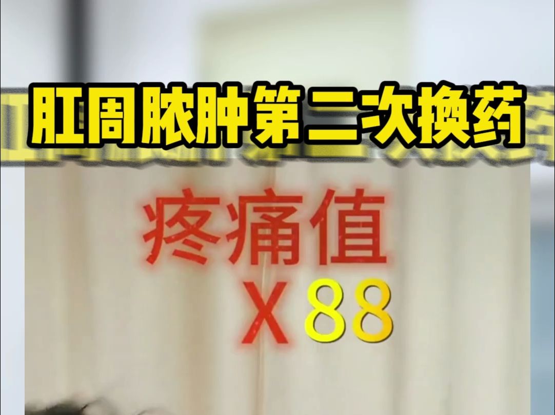 肛周脓肿第二次换药!