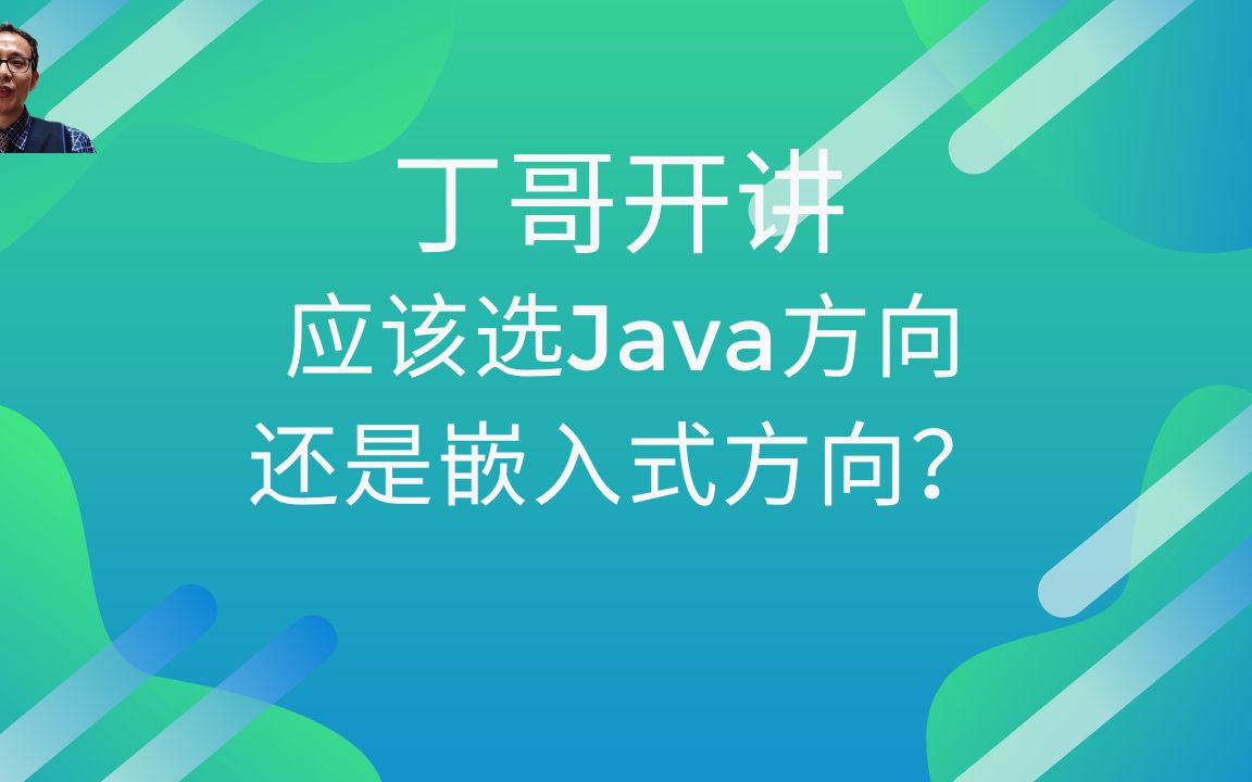 应该选Java方向还是嵌入式方向?哔哩哔哩bilibili