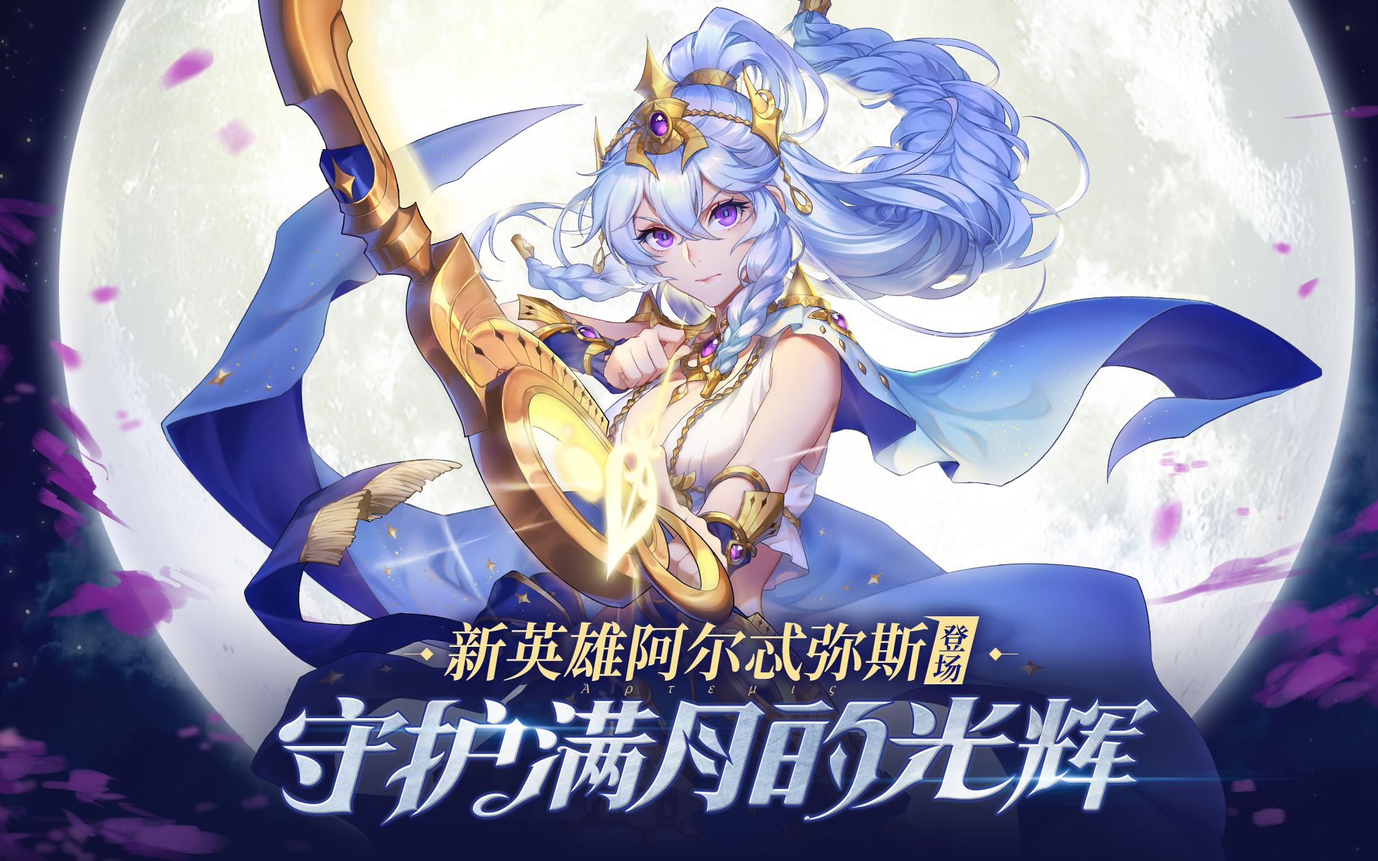 《启源女神》新英雄ssr阿尔特弥斯,ssr嫦娥:守护满月的光辉!