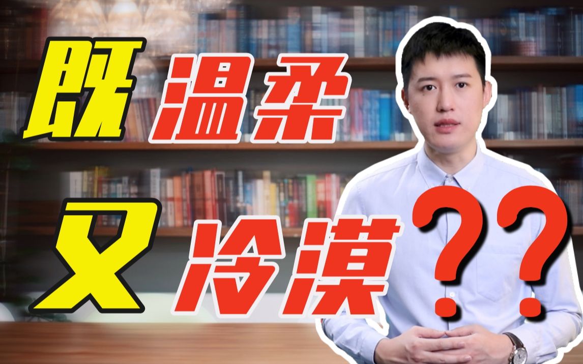 [图]为什么有的人让人觉得既温柔又冷漠？