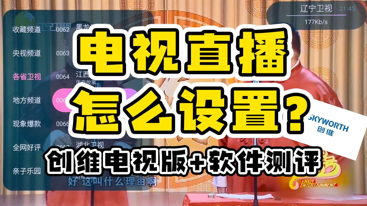 电视家之后,怎么用电视机看电视直播?内含创维电视设置大法和直播软件测评哔哩哔哩bilibili