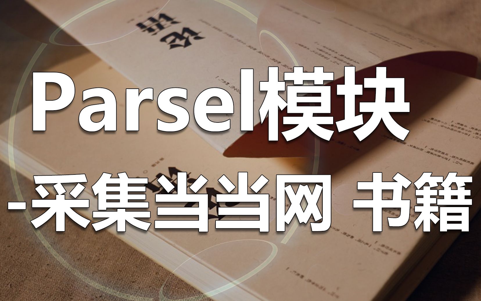 [图]Parsel 模块 采集当当网 书籍【python】