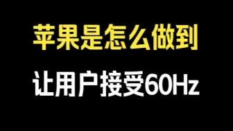 Download Video: 苹果是怎么做到，让用户接受60Hz的