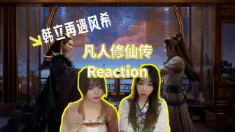 Скачать видео: 【凡人修仙传reaction 】122集 韩立再遇风希