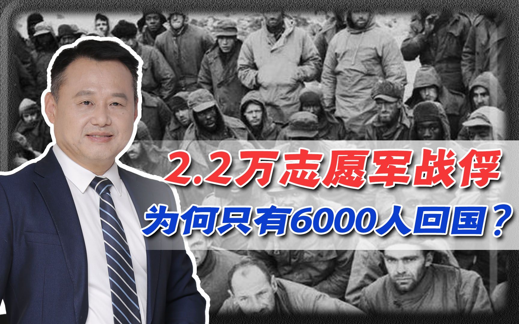 抗美援朝志愿军战俘2.2万,只有6000人回国,剩下的人去哪了?哔哩哔哩bilibili