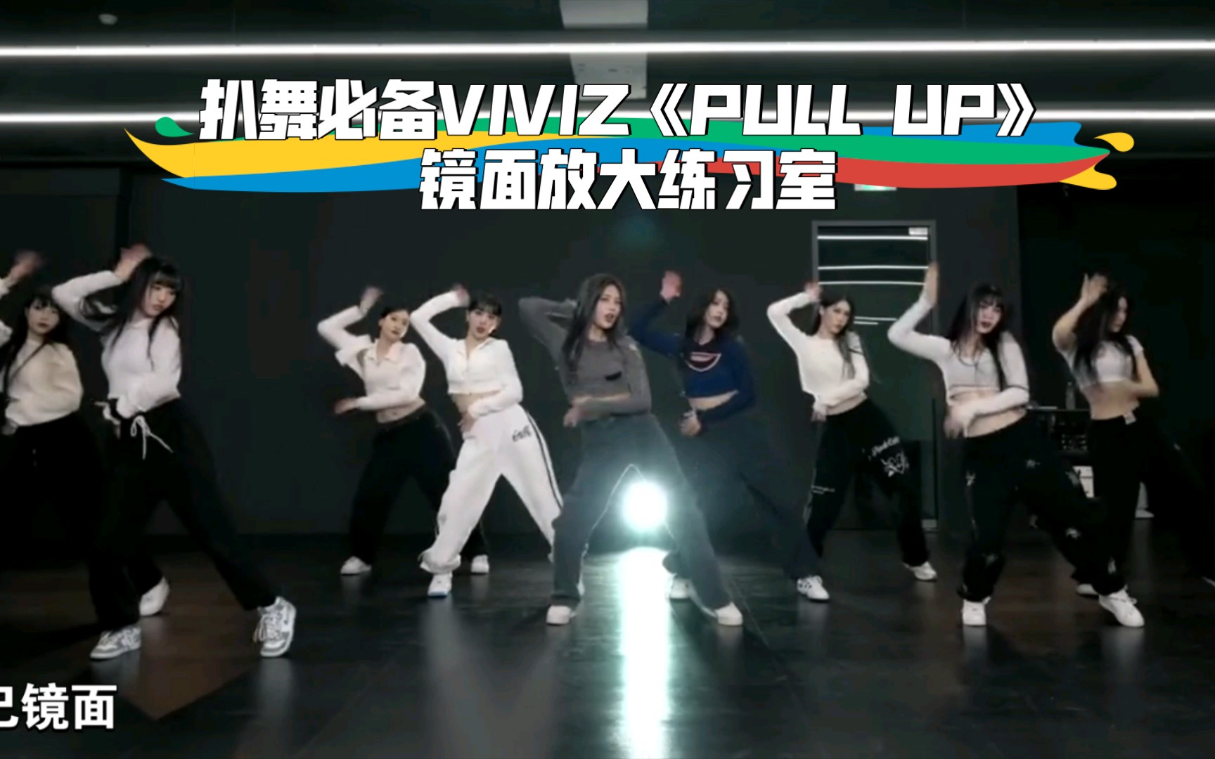 [图]扒舞必备VIVIZ《PULL UP》镜面放大练习室