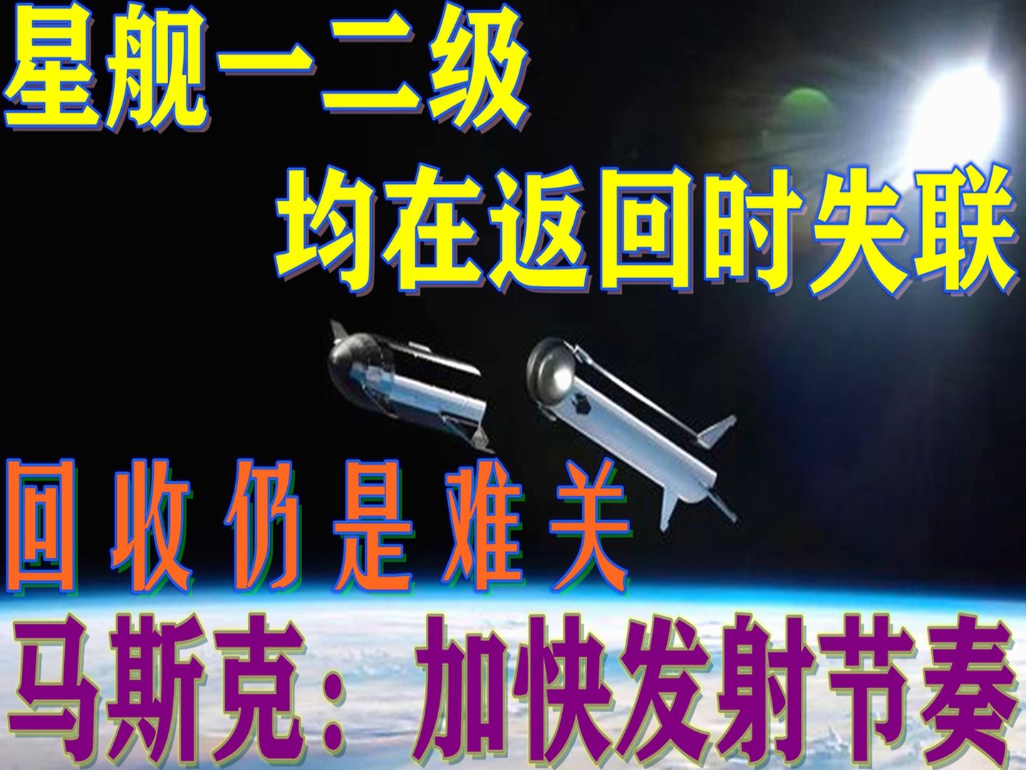 [图]星舰一二级均在返回时失联，目标仍未实现！马斯克：取得巨大进展