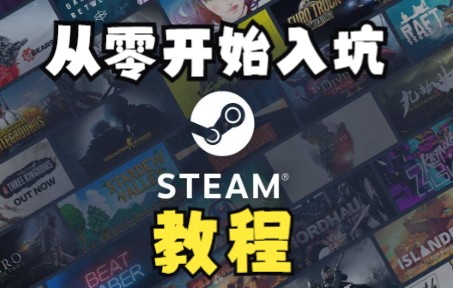 新手如何入坑steam网络游戏热门视频