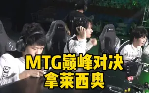 Télécharger la video: MTG为什么两次巅峰对决都选射手莱西奥？