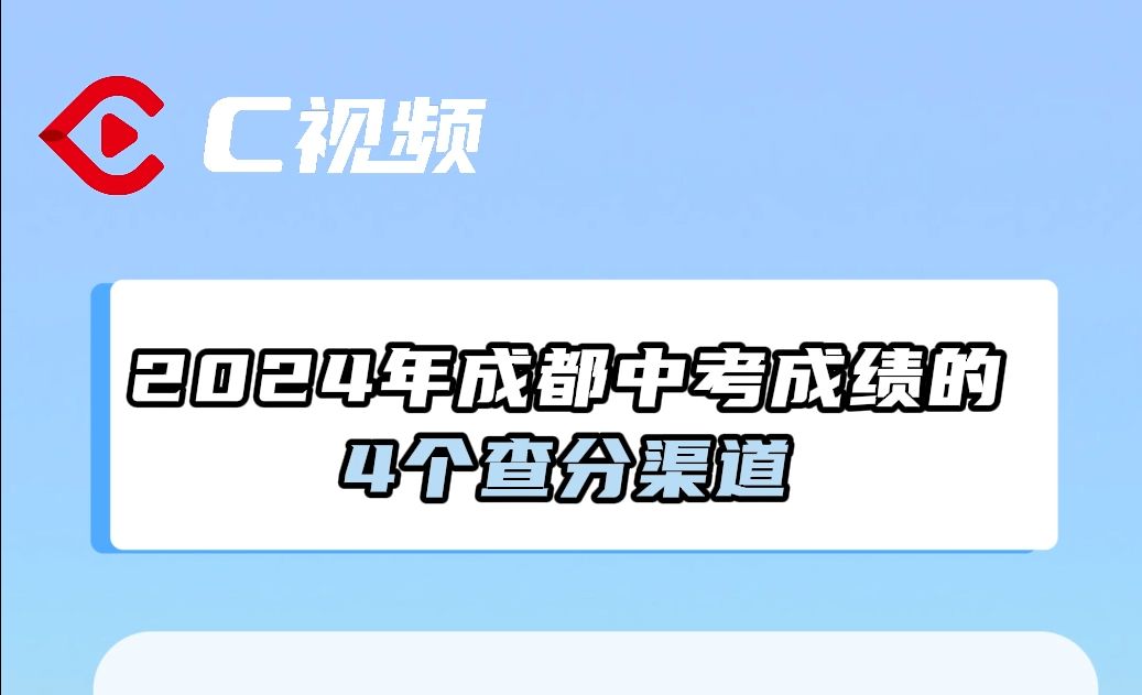 2024年成都中考成绩6月28日可查,共有4种查询渠道 | 升学季帮你问哔哩哔哩bilibili