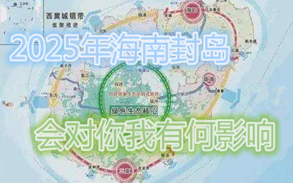 2024年底,2025年完成海南封岛,对你我有何影响哔哩哔哩bilibili