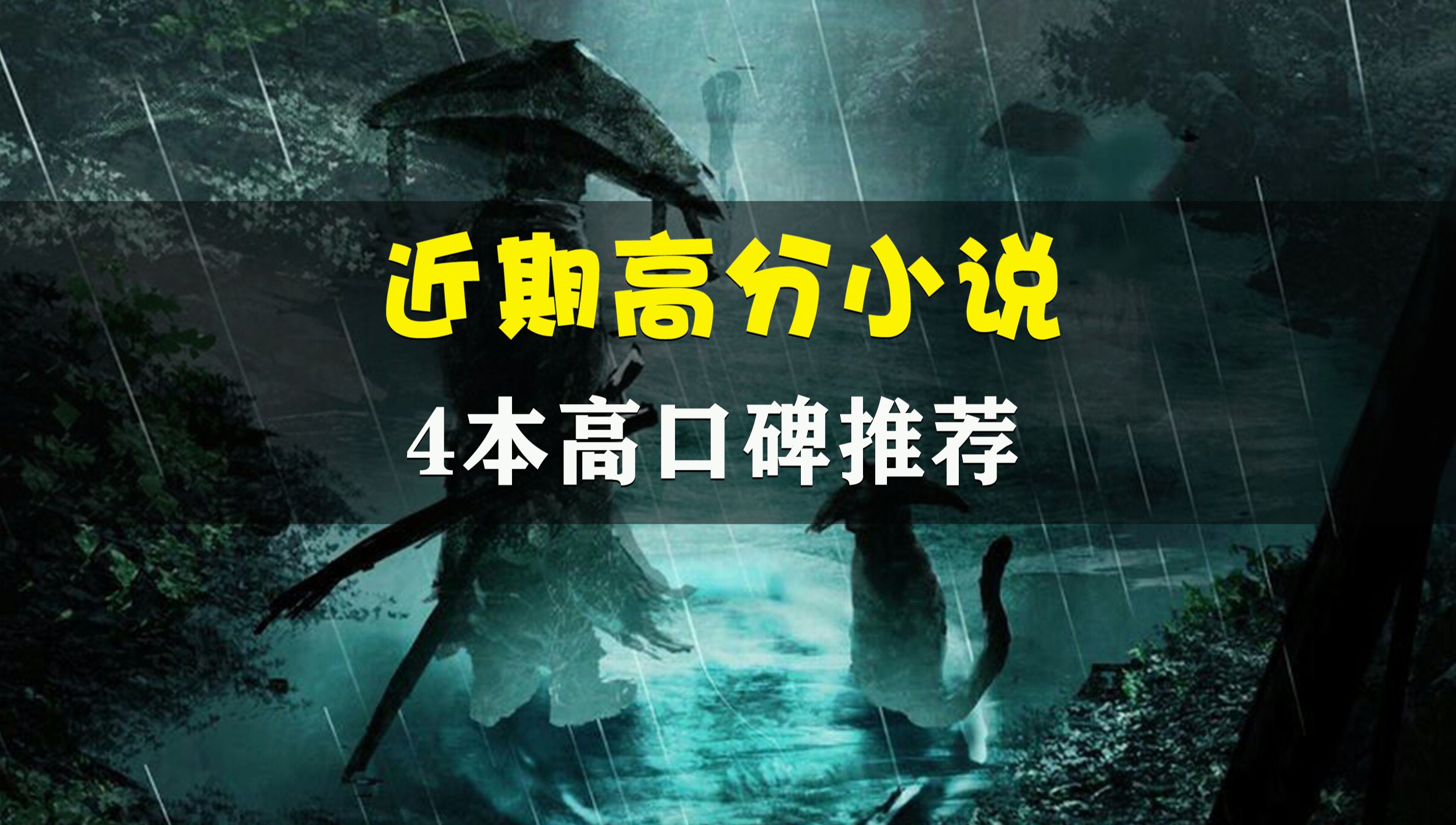 4本近期高口碑小说推荐,书友们最近在追读哪本小说呢?哔哩哔哩bilibili