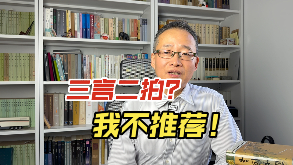 你们要的“三言二拍”来了,大家别失望啊,可我就是不喜欢它,没办法!哔哩哔哩bilibili