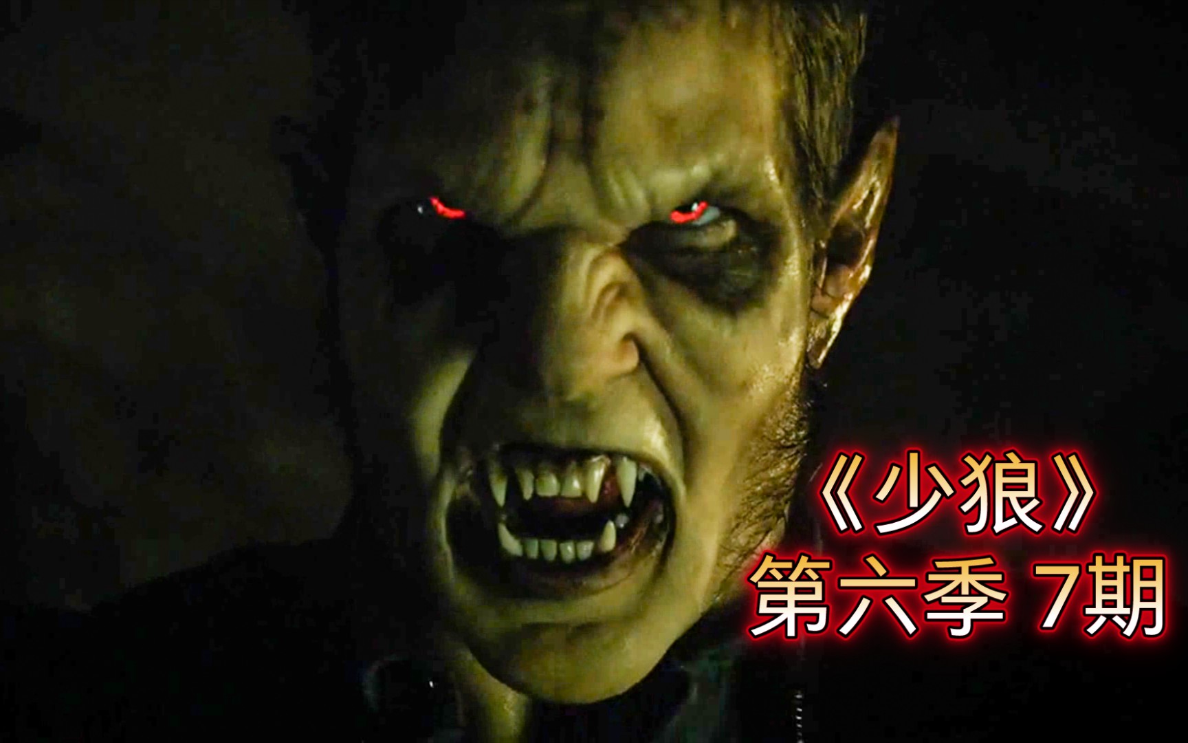 吞噬他后获得冥界的力量,经典魔幻剧《少狼》第六季7期
