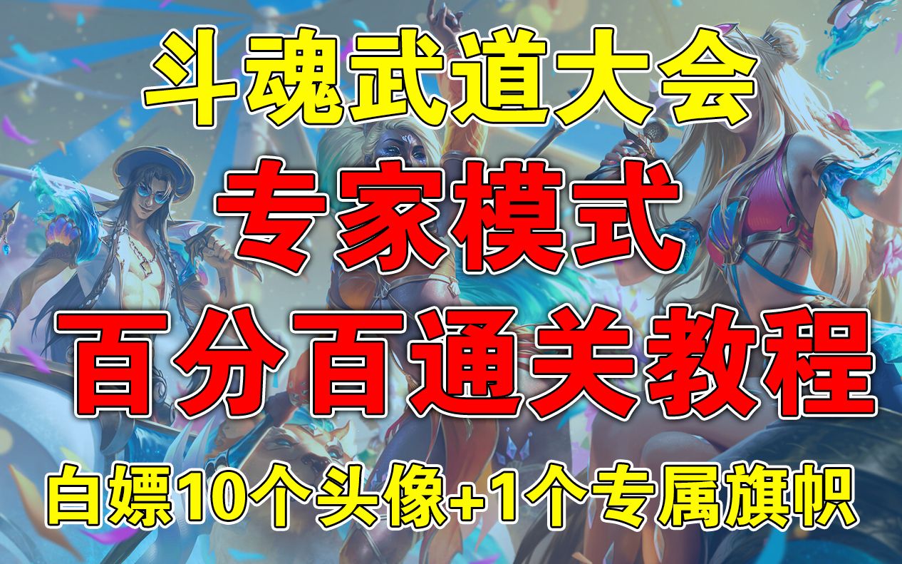 【小仙女】lol斗魂武道大会专家模式通关指南来啦!10个漂亮头像+斗魂觉醒旗帜等你来领取哔哩哔哩bilibili英雄联盟