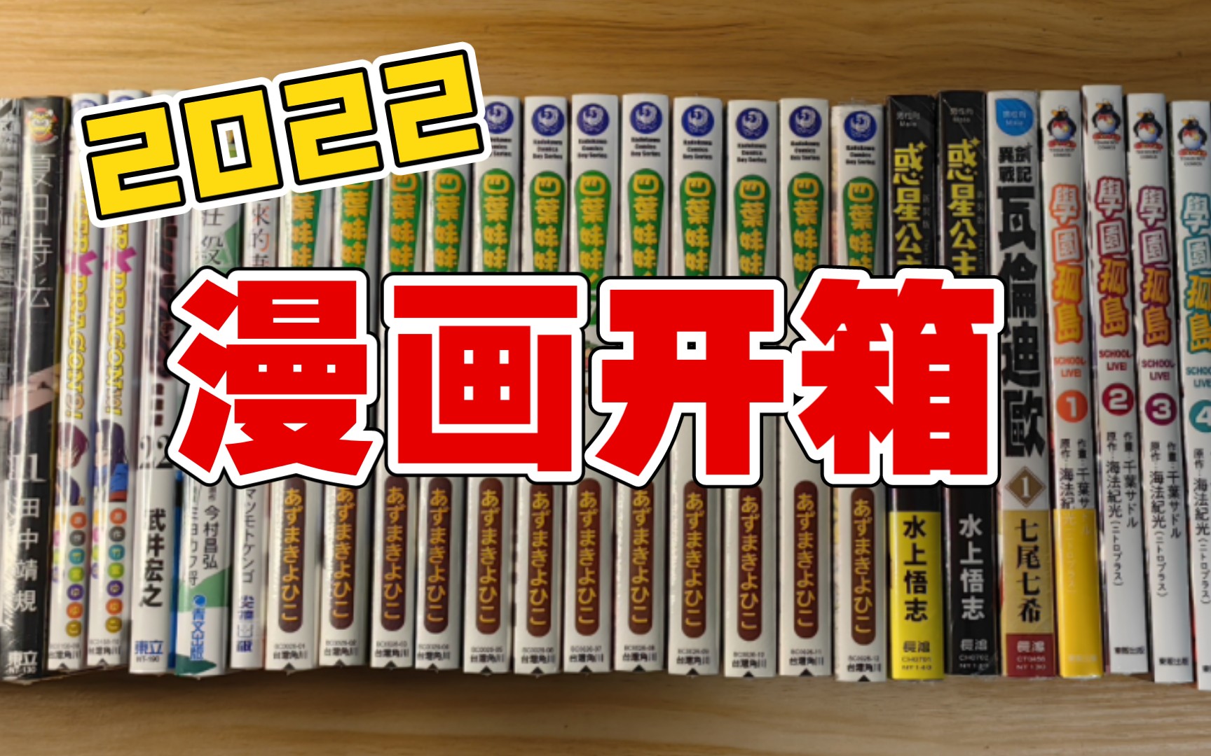 [图]【漫画开箱】学院孤岛、四叶妹妹、冥王爱藏等46本漫画开箱！