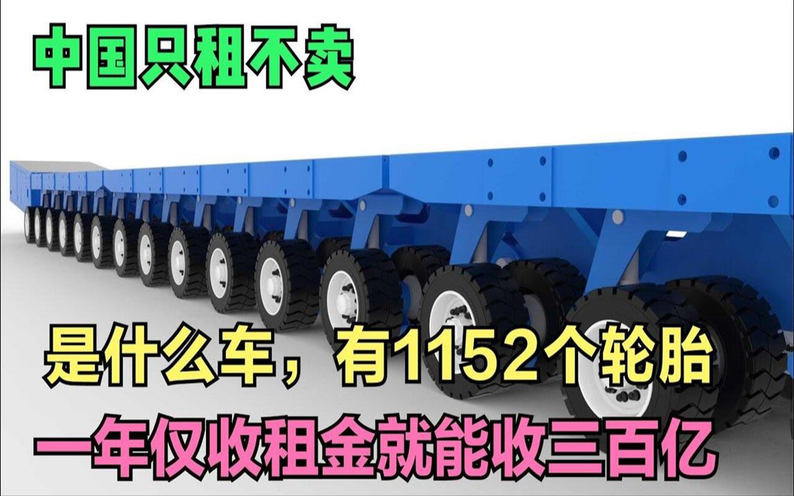 [图]中国建造的车，轮子有1152个，只租不卖，一年租金就能收300亿