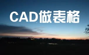 Скачать видео: CAD做表格