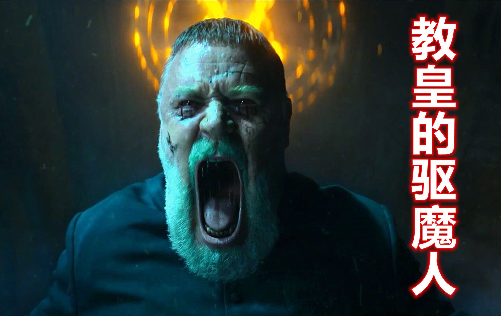 最狡猾的魔鬼vs最厉害的驱魔人,谁赢谁输?电影《教皇的驱魔人》