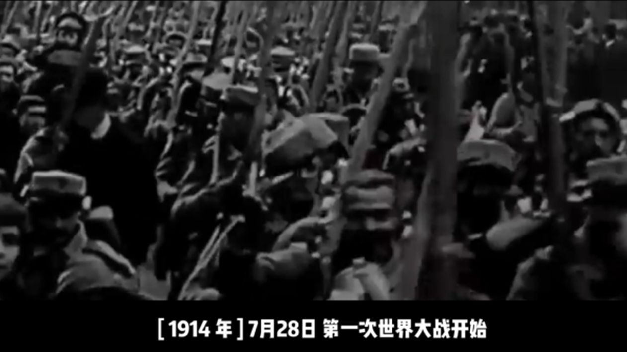 【历史上的今天】1914年7月28日 第一次世界大战开始