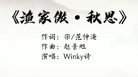 [图]winky诗演唱，范仲淹《渔家傲·秋思》
