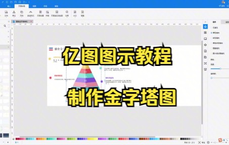 【亿图图示技巧】教你在亿图图示中使用页面设置功能来制作金字塔图哔哩哔哩bilibili