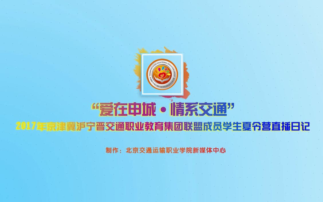 【北京交通运输职业学院】2017年京津冀沪宁晋学生夏令营全回顾哔哩哔哩bilibili