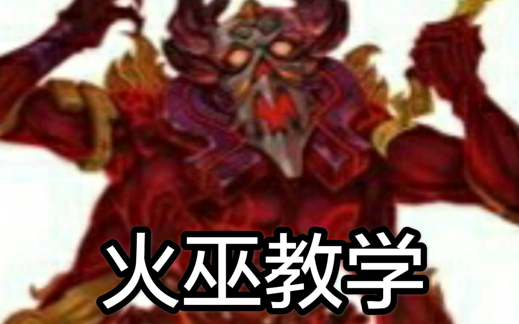 造梦西游4如何玩好火之祖巫