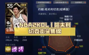 Download Video: NBA2KOL丨哈夫利切克街头集锦