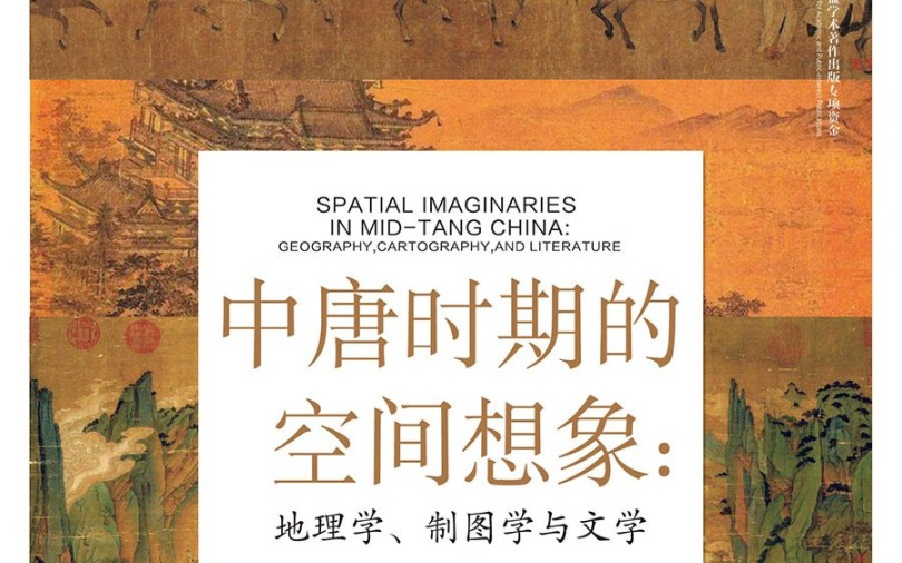 《中唐时期的空间想象:地理学、制图学与文学》导读 20220414哔哩哔哩bilibili