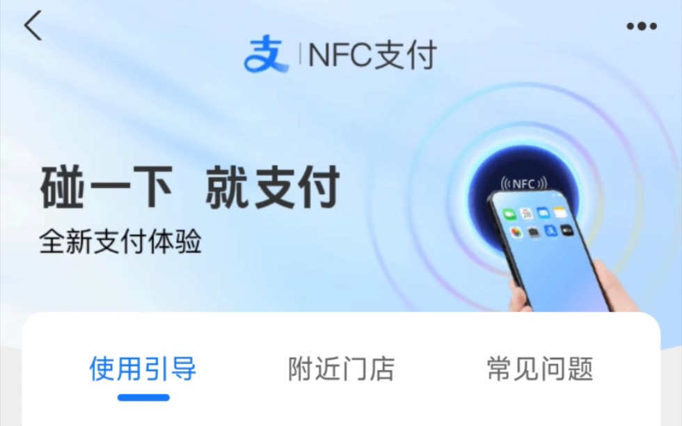 最新的支付宝NFC支付设置来了哔哩哔哩bilibili